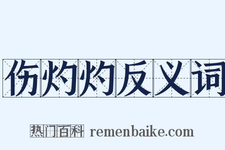 伤灼灼反义词是什么意思的图片